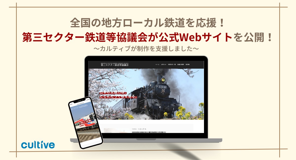 全国の地方ローカル鉄道を応援！第三セクター鉄道等協議会、公式Web