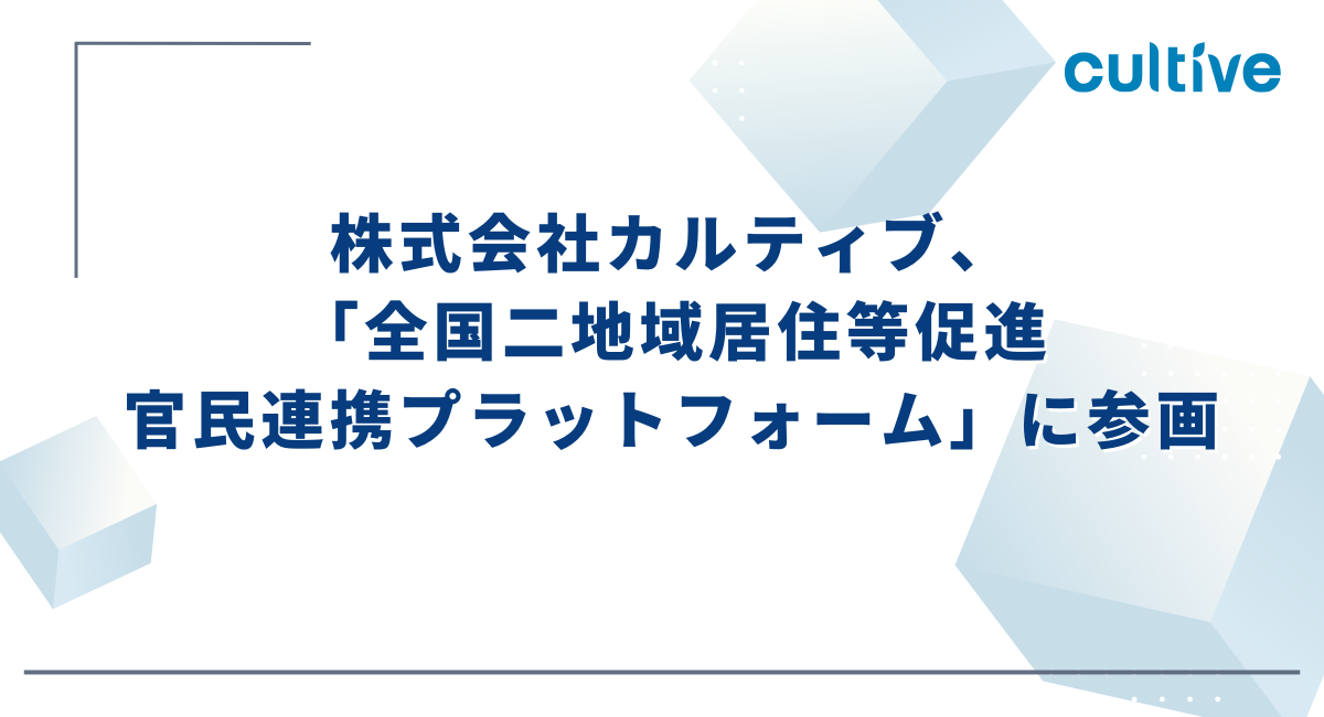 「全国二地域居住等促進官民連携プラットフォーム」に参画しました