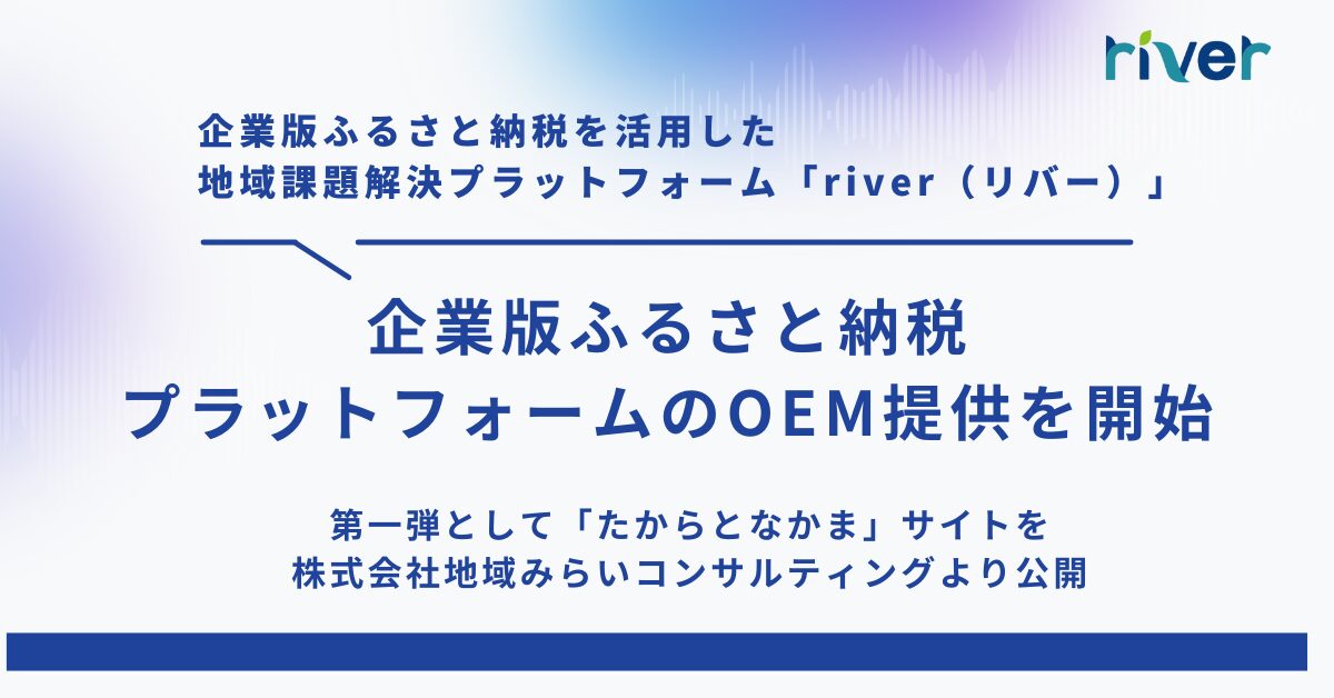 企業版ふるさと納税プラットフォームのOEM提供を開始