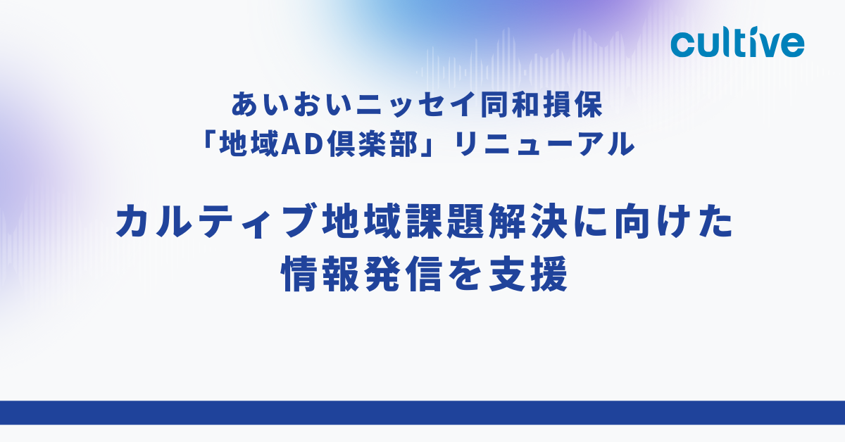 あいおいニッセイ同和損保「地域AD倶楽部」リニューアル