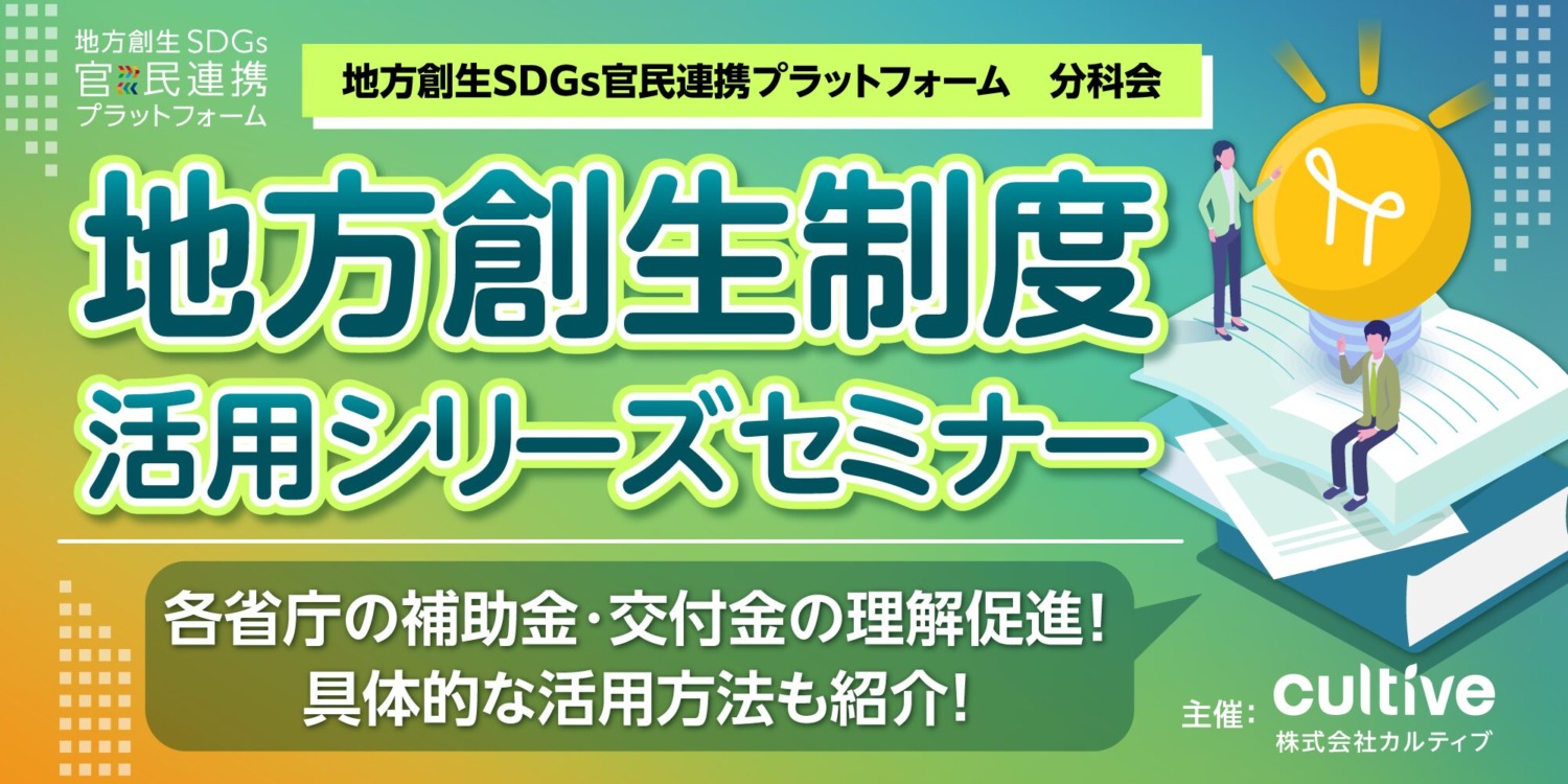 「地方創生制度活用シリーズセミナー」の2024年度の開催決定