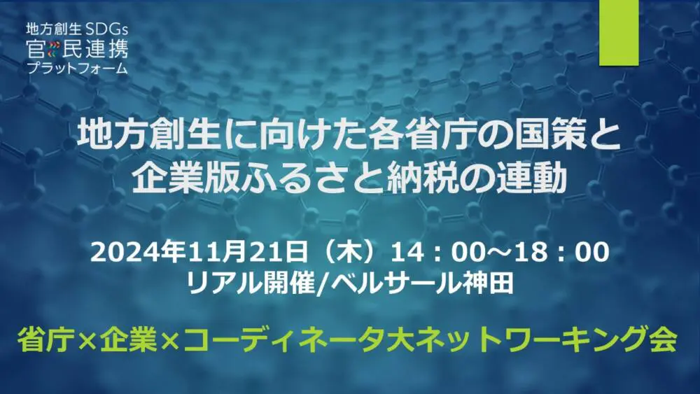 地方創生に向けた各省庁の国策と企業版ふるさと納税の連動～省庁×企業×コーディネータ　大ネットワーキング会～