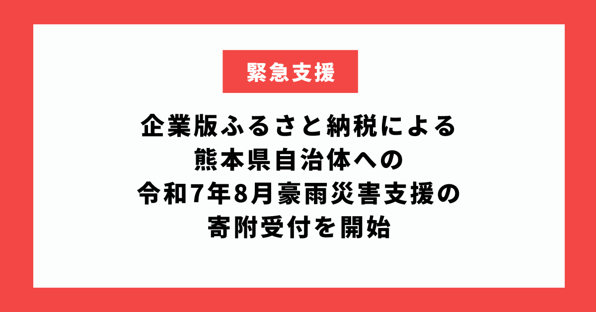 企業版ふるさと納税による熊本県自治体への令和7年8月豪雨災害支援の寄附受付を開始