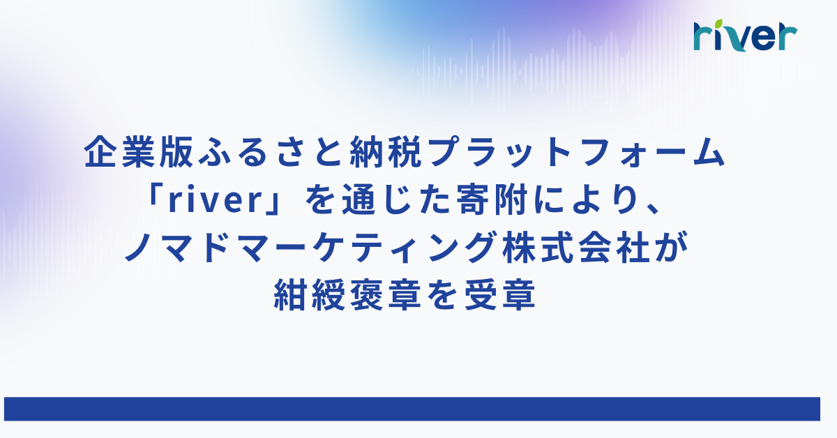 ノマドマーケティング株式会社が紺綬褒章を受章