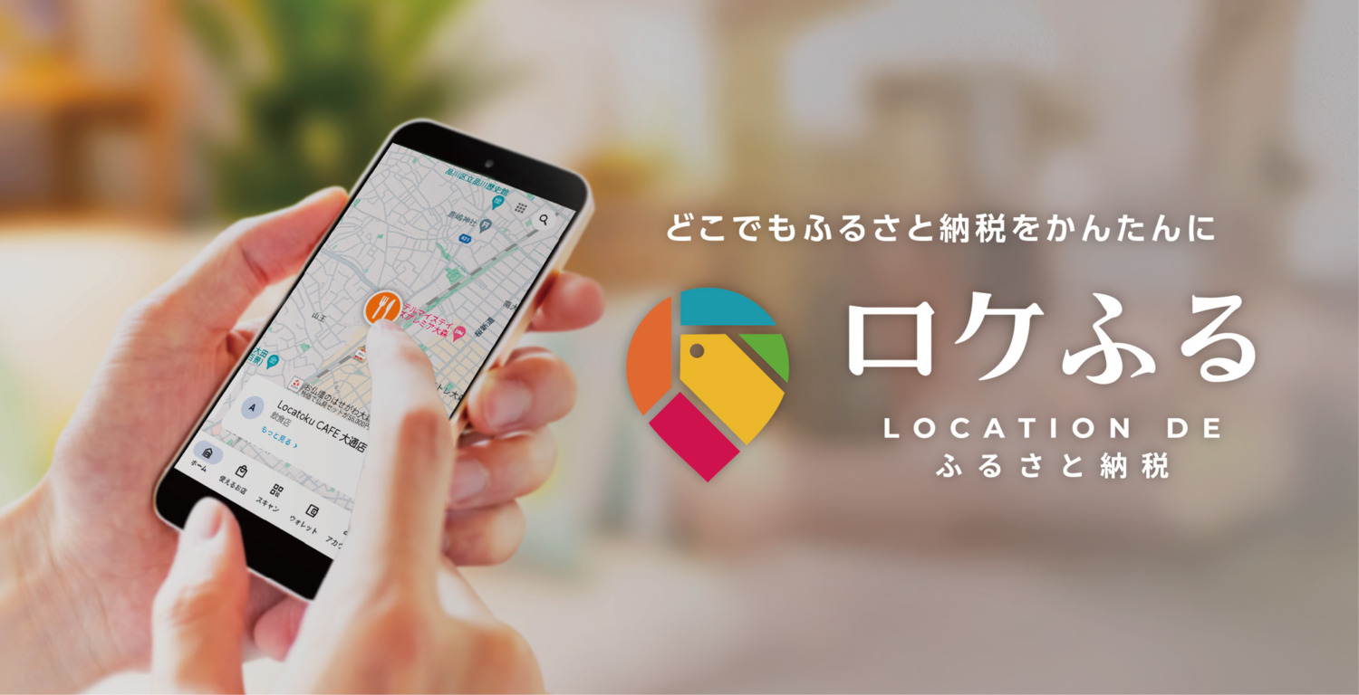 ロケふるイメージ